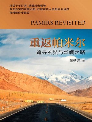 cover image of 重返帕米尔：追寻玄奘与丝绸之路